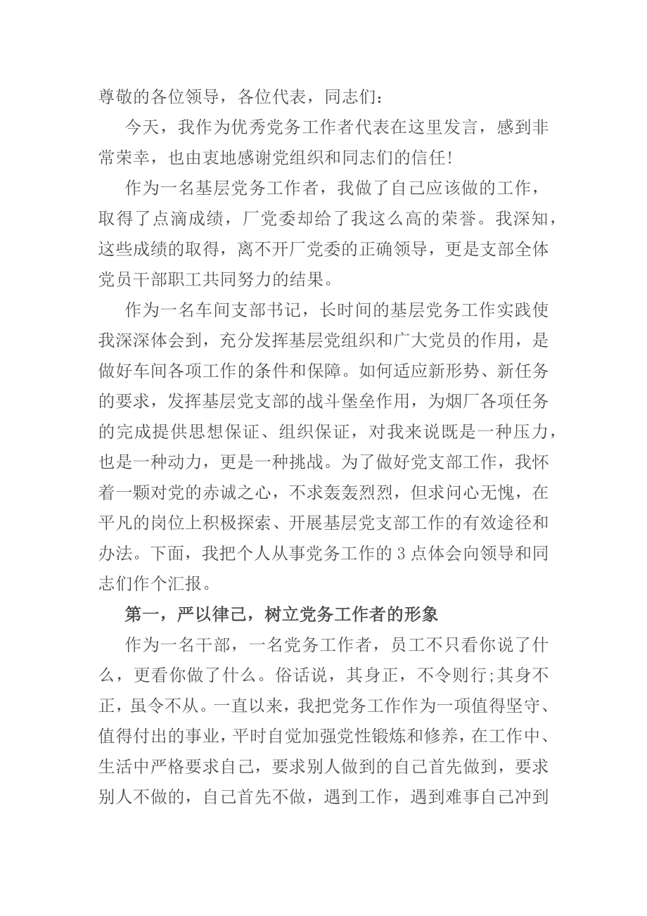 优秀党务工作者在“七一”表彰大会上的发言​​.docx_第1页