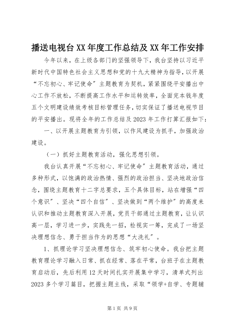 2023年广播电视台度工作总结及工作安排.docx_第1页