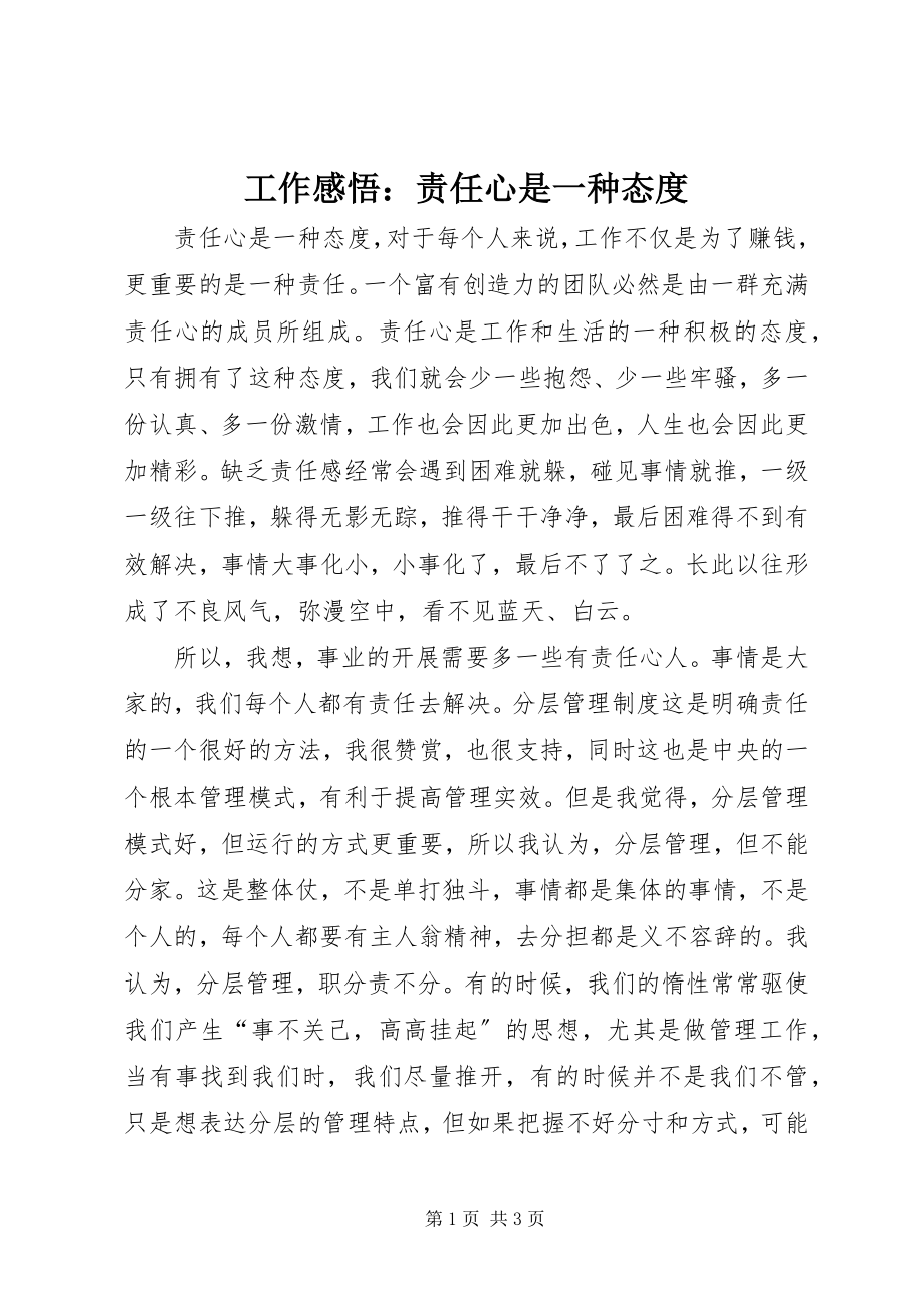 2023年工作感悟：责任心是一种态度.docx_第1页