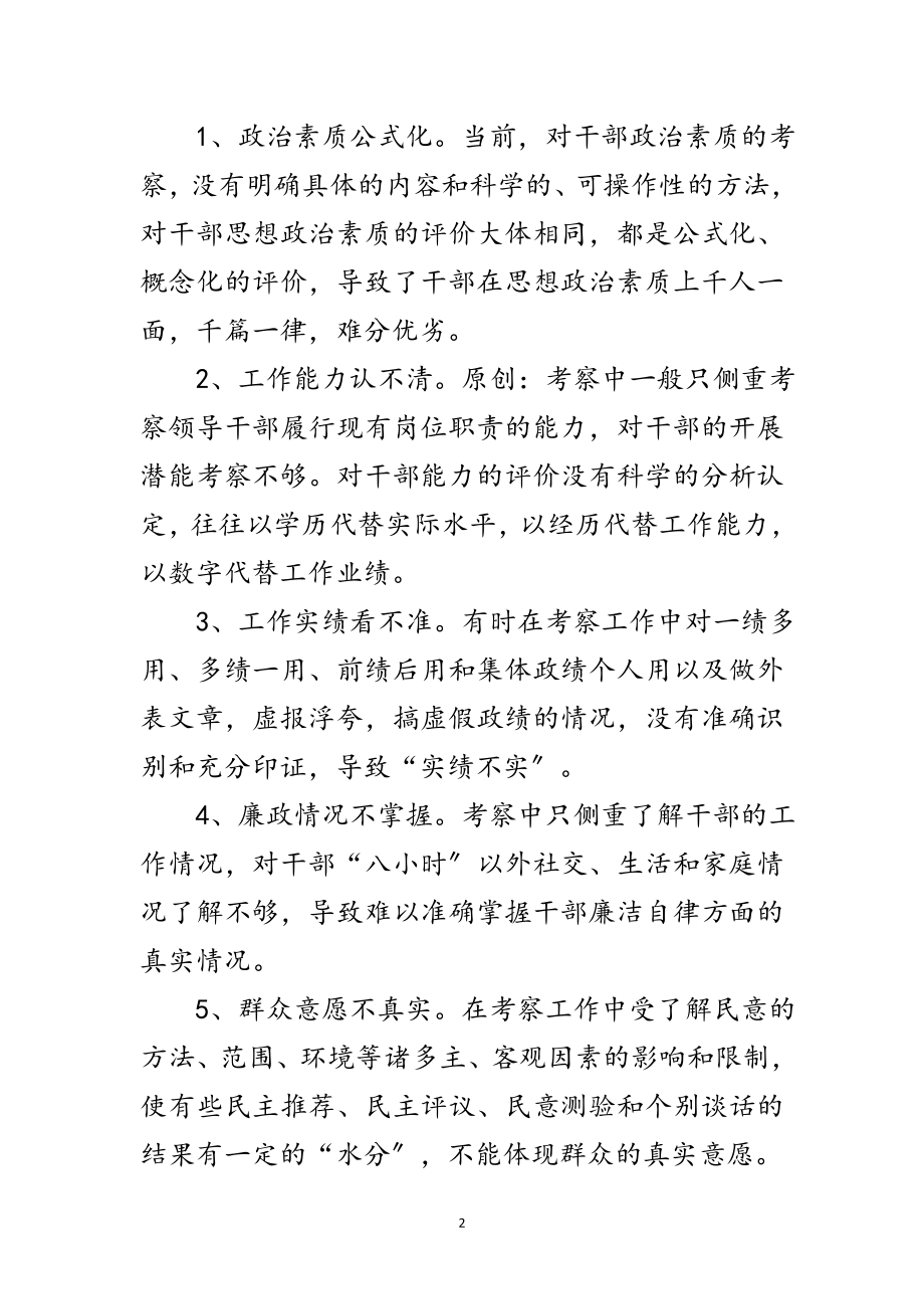 2023年区干部考察工作的现状对策思考范文.doc_第2页