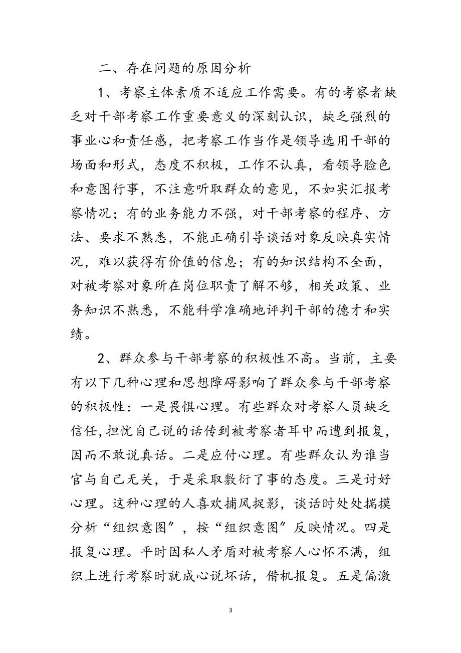 2023年区干部考察工作的现状对策思考范文.doc_第3页