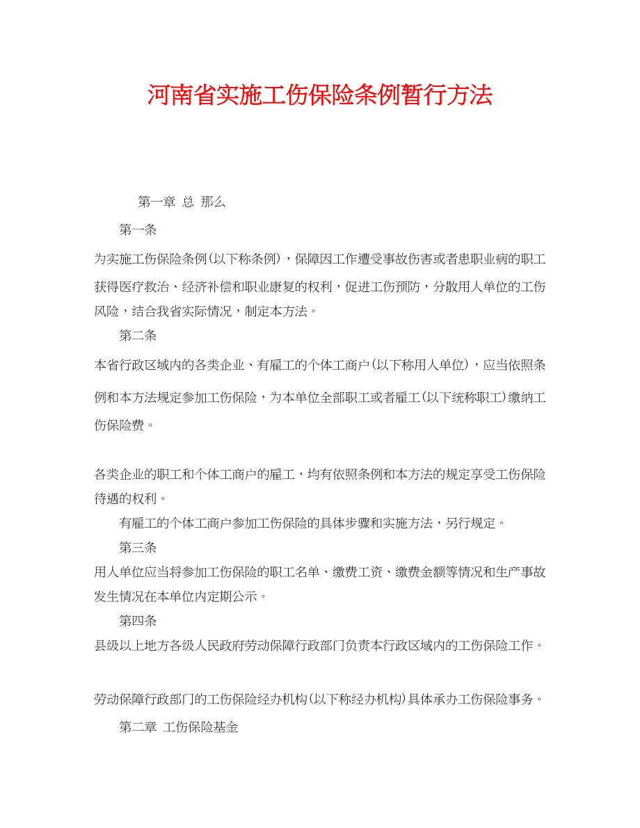 2023年《工伤保险》之河南省实施《工伤保险条例》暂行办法.docx_第1页