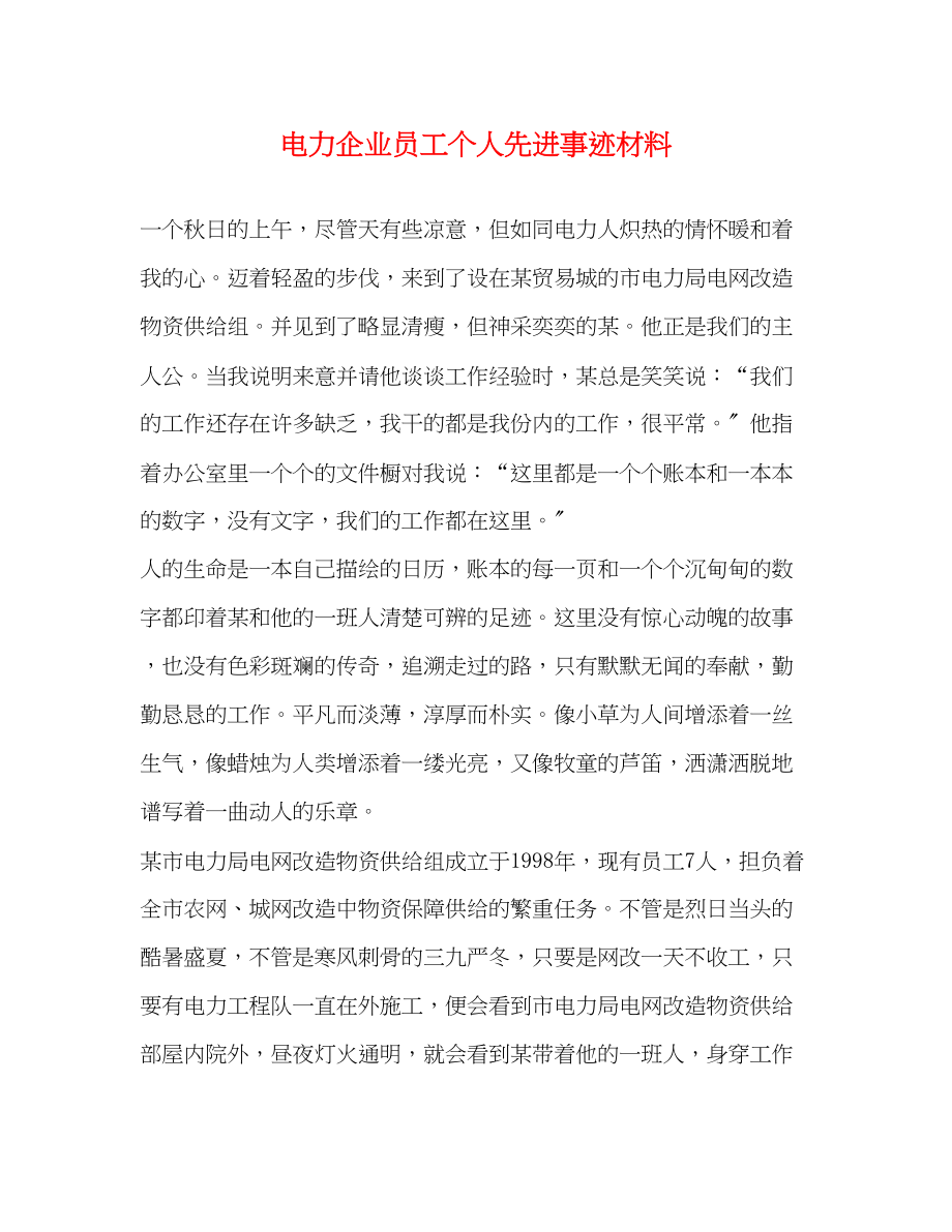 2023年电力企业员工个人先进事迹材料.docx_第1页