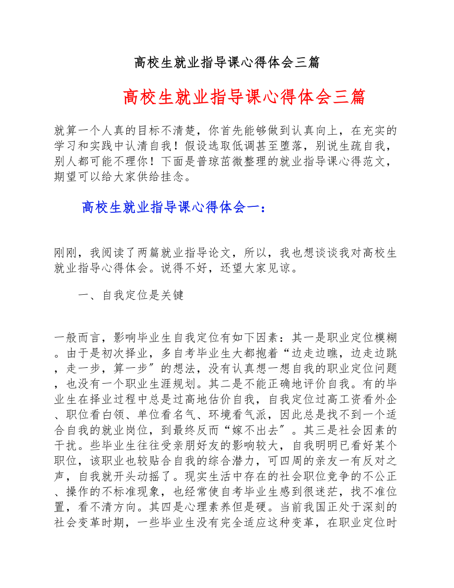 2023年大学生就业指导课心得体会三篇.doc_第1页