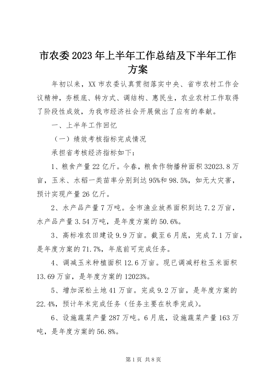 2023年市农委上半年工作总结及下半年工作计划.docx_第1页