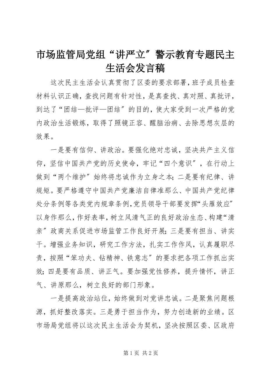 2023年市场监管局党组“讲严立”警示教育专题民主生活会讲话稿.docx_第1页