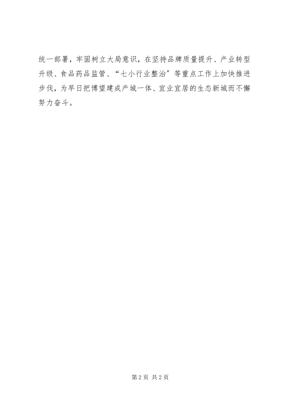 2023年市场监管局党组“讲严立”警示教育专题民主生活会讲话稿.docx_第2页