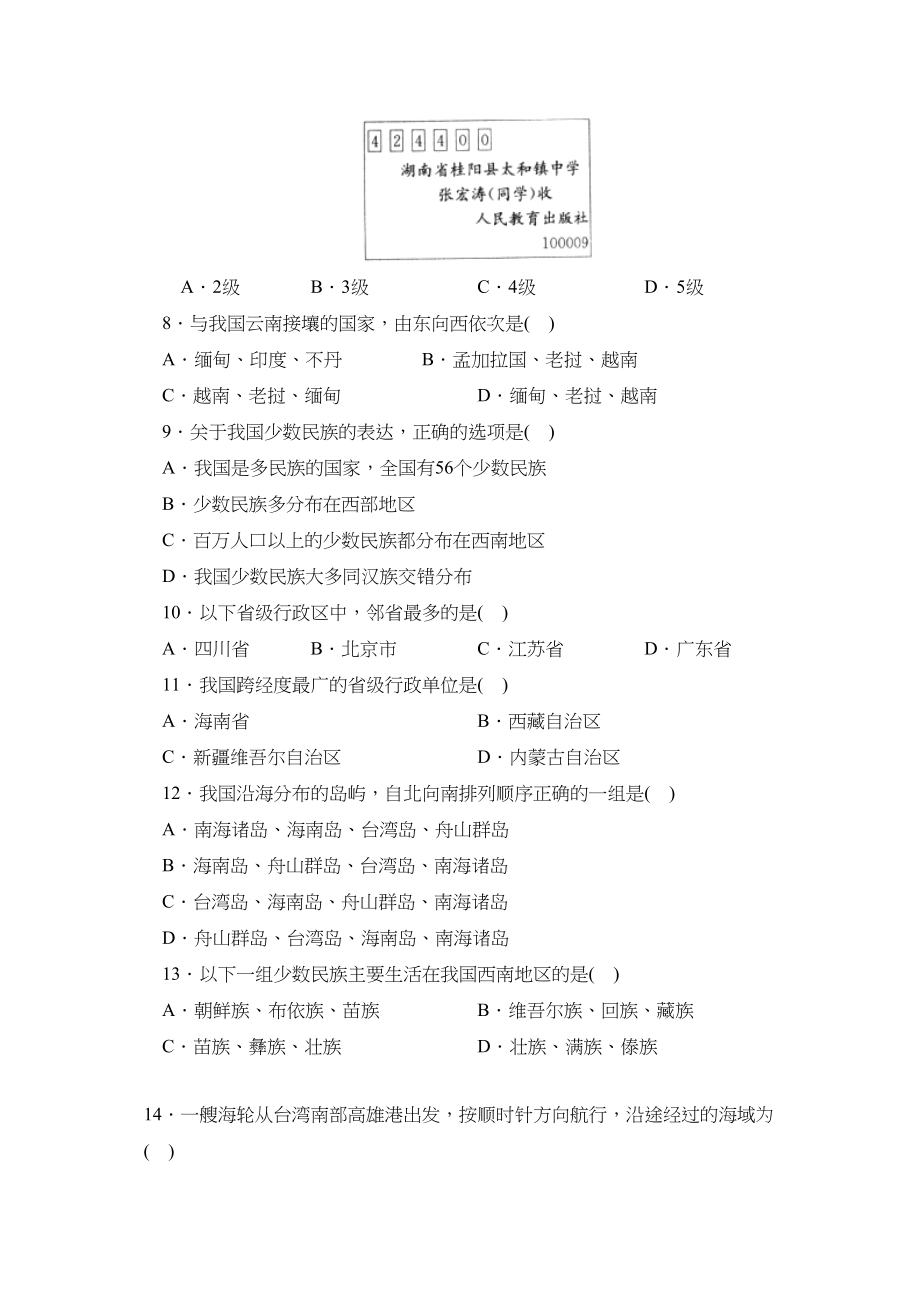 2023年人教版八年级单元达标训练（上）第一章B初中地理.docx_第2页