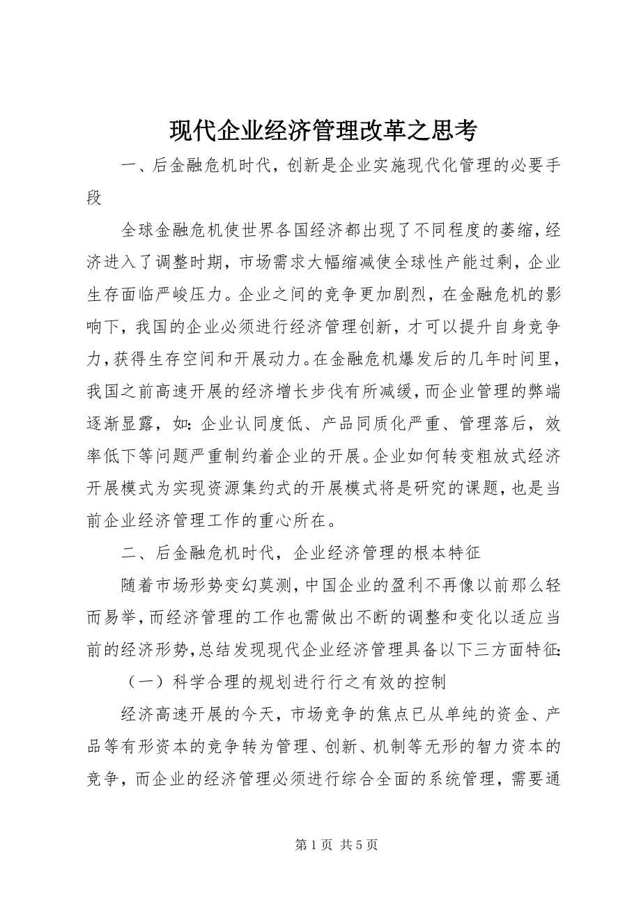 2023年现代企业经济管理改革之思考.docx_第1页