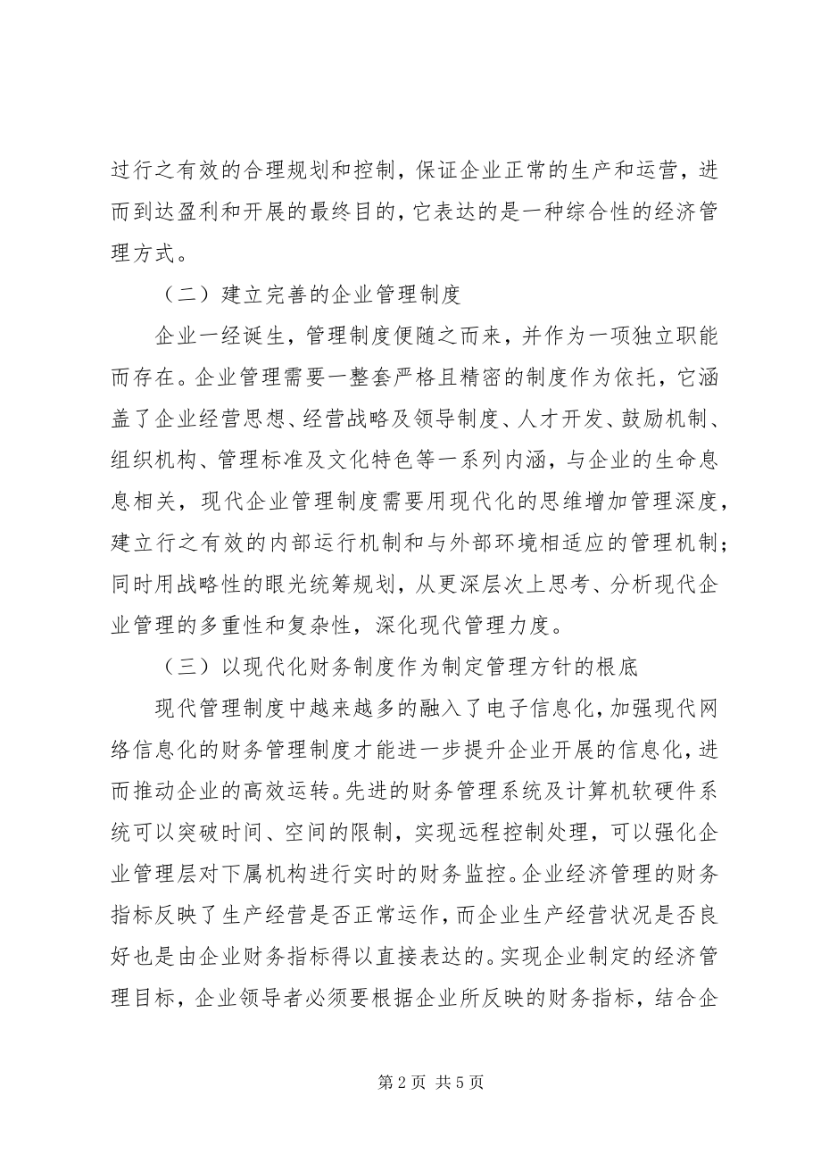 2023年现代企业经济管理改革之思考.docx_第2页