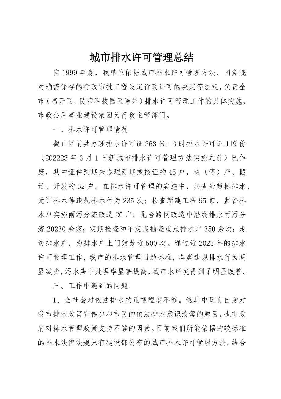 2023年城市排水许可管理总结.docx_第1页