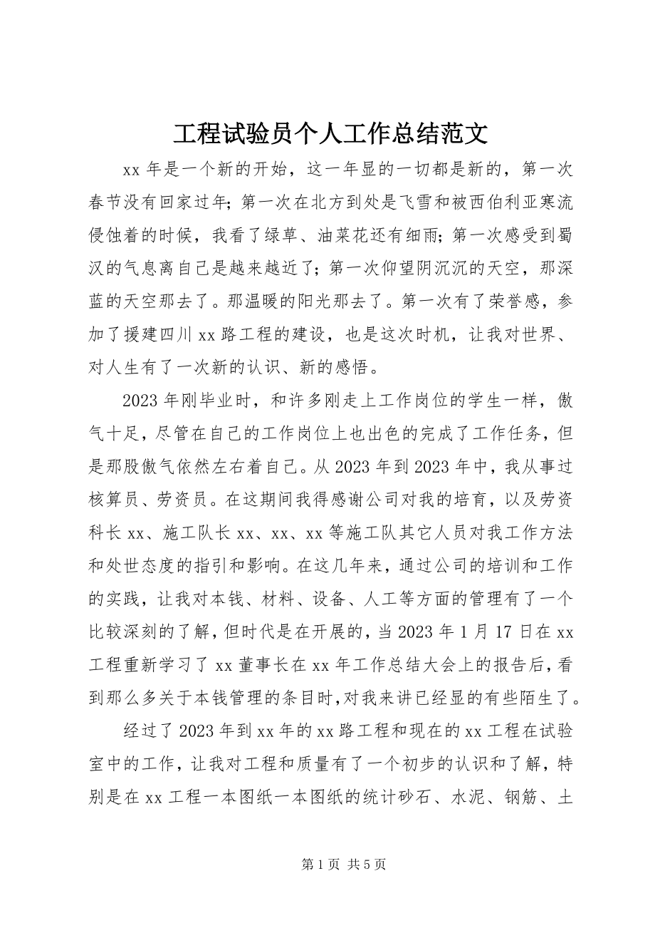 2023年工程试验员个人工作总结.docx_第1页