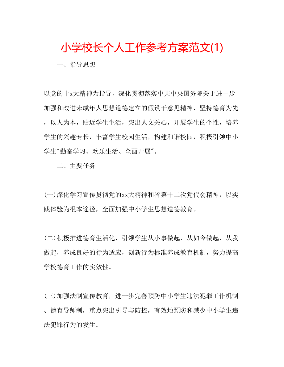 2023年小学校长个人工作计划范文1.docx_第1页