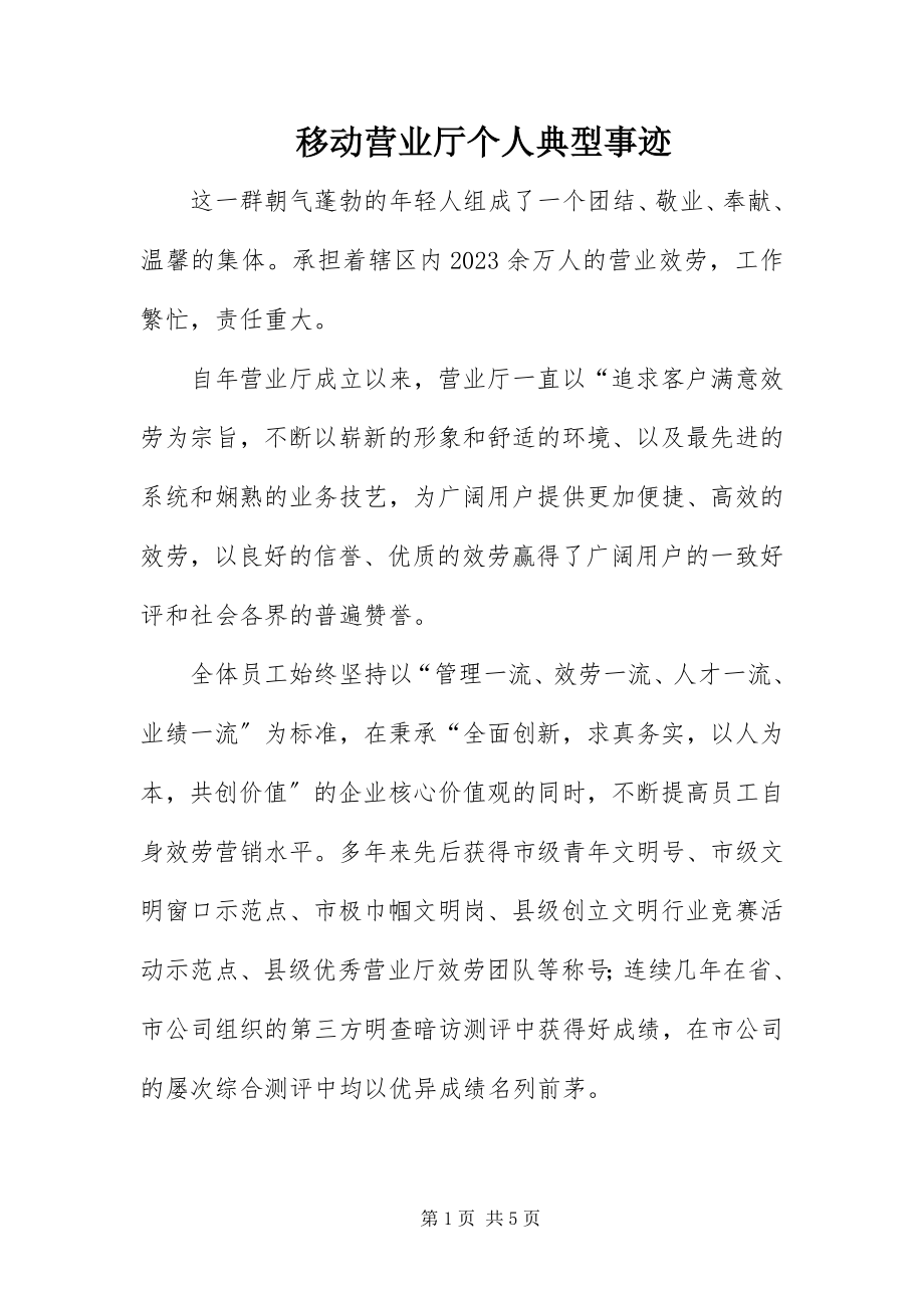 2023年移动营业厅个人典型事迹.docx_第1页