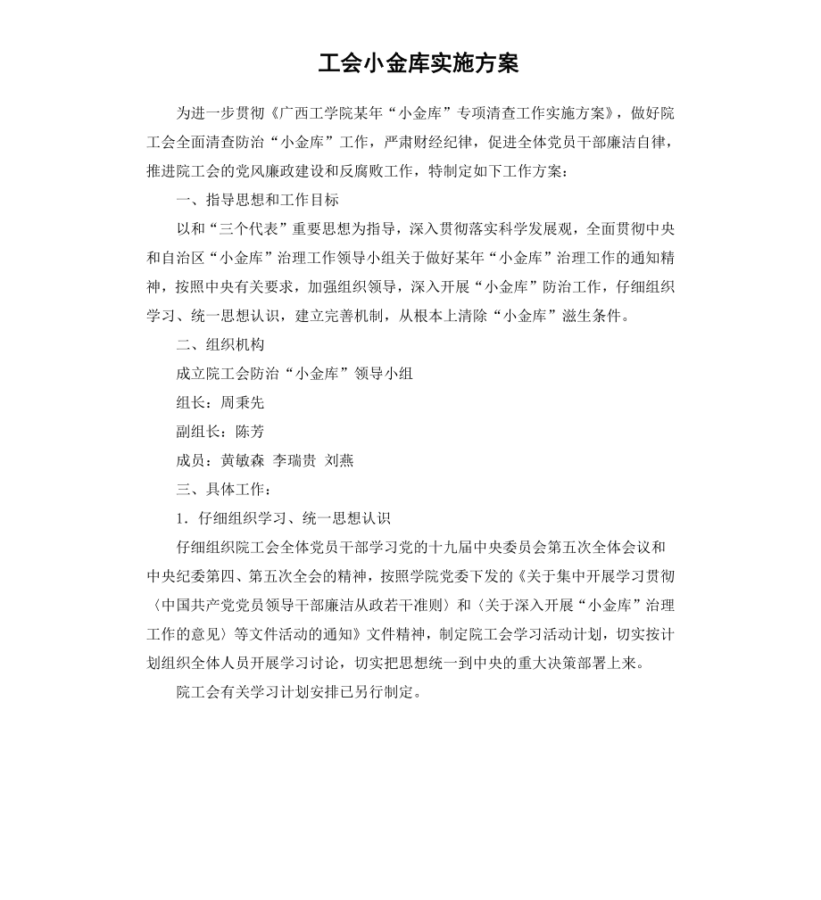 工会小金库实施方案.docx_第1页