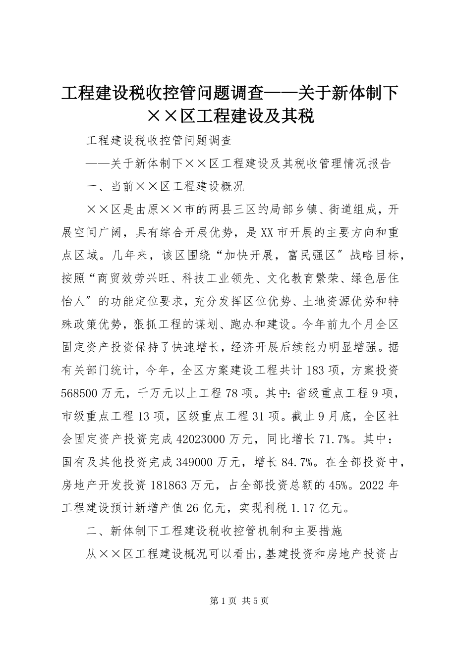 2023年项目建设税收控管问题调查关于新体制下××区项目建设及其税.docx_第1页