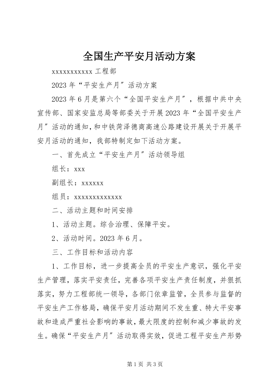 2023年全国生产安全月活动方案.docx_第1页