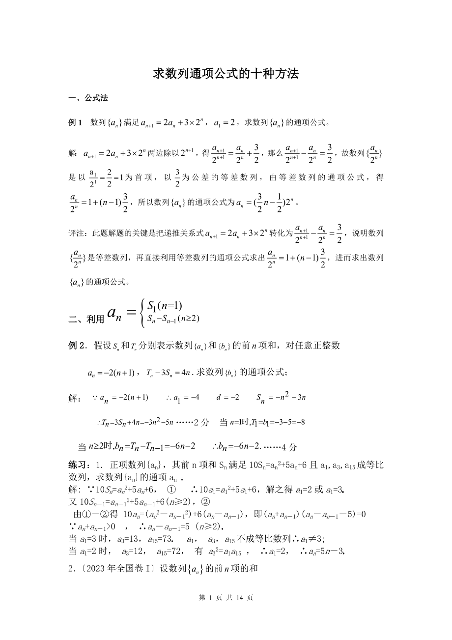 2023年求数列通项公式的十种方法[1].doc_第1页