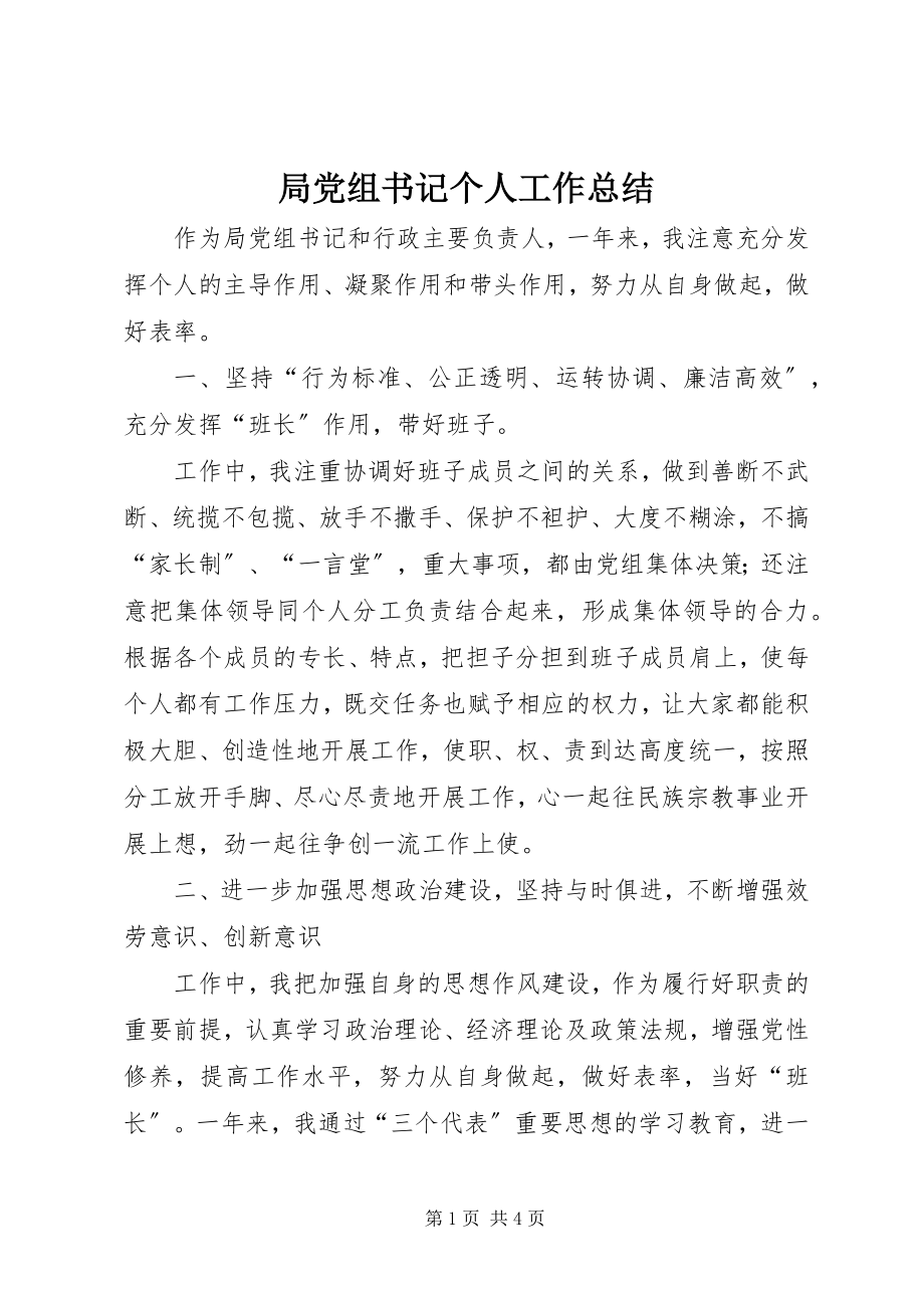 2023年局党组书记个人工作总结.docx_第1页