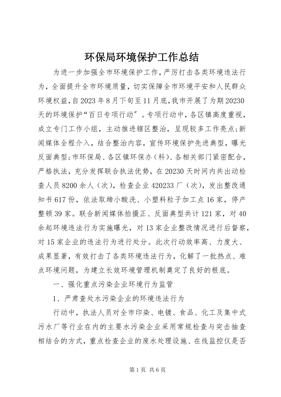 2023年环保局环境保护工作总结.docx_第1页