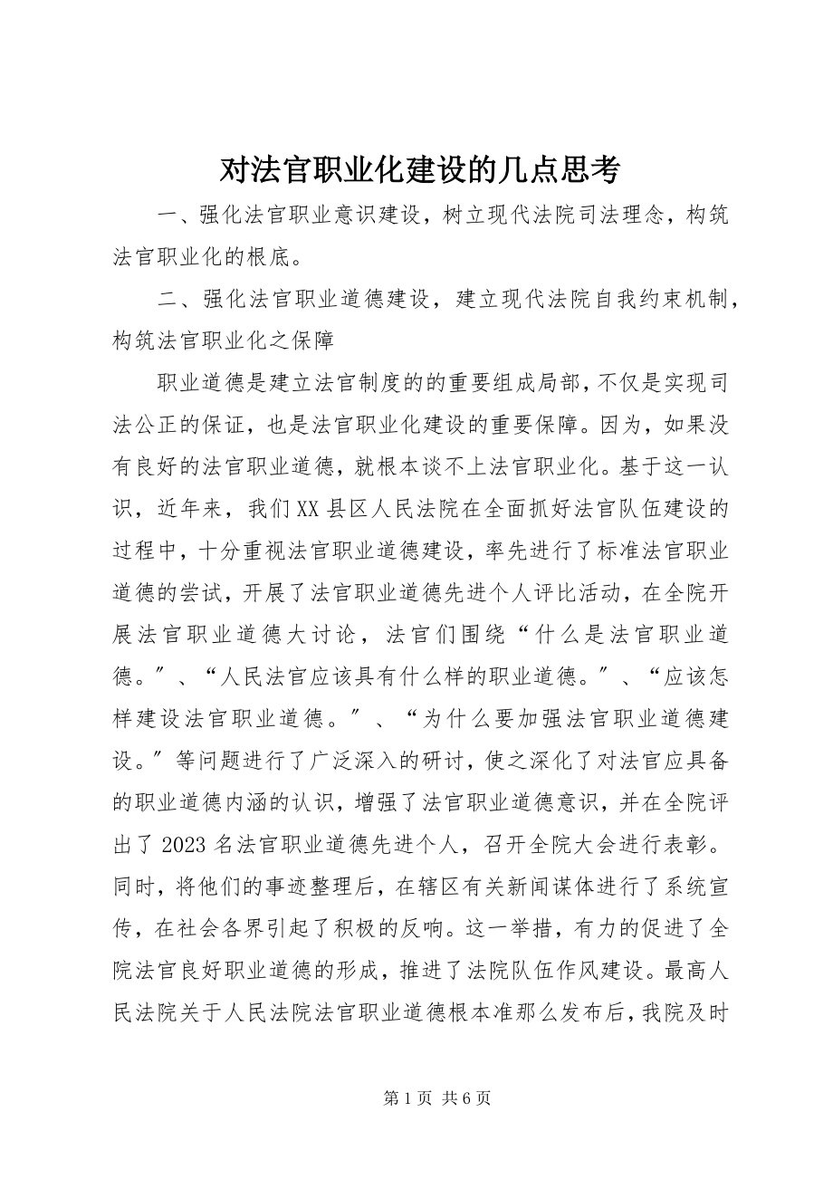 2023年对法官职业化建设的几点思考.docx_第1页