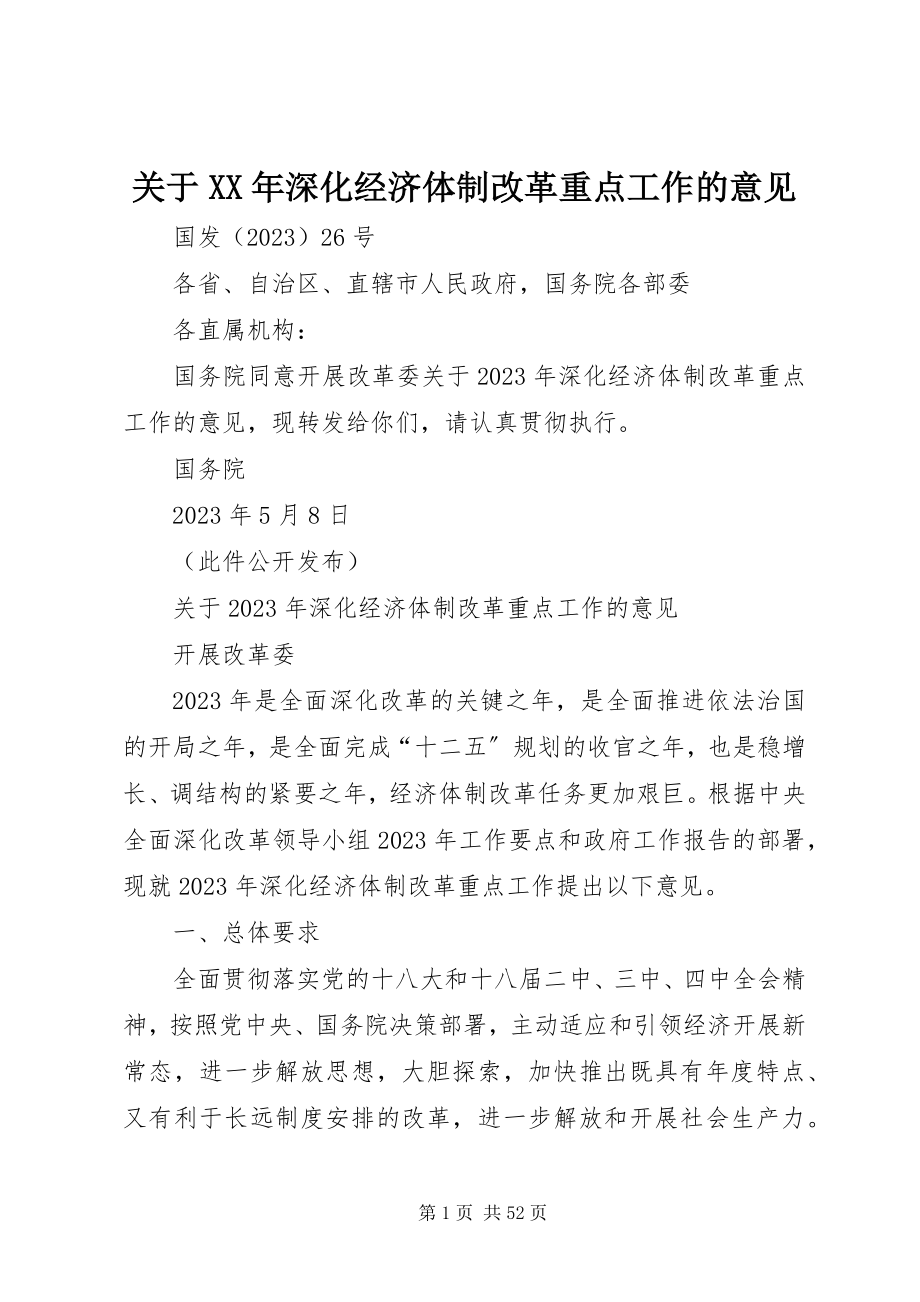 2023年深化经济体制改革重点工作的意见.docx_第1页