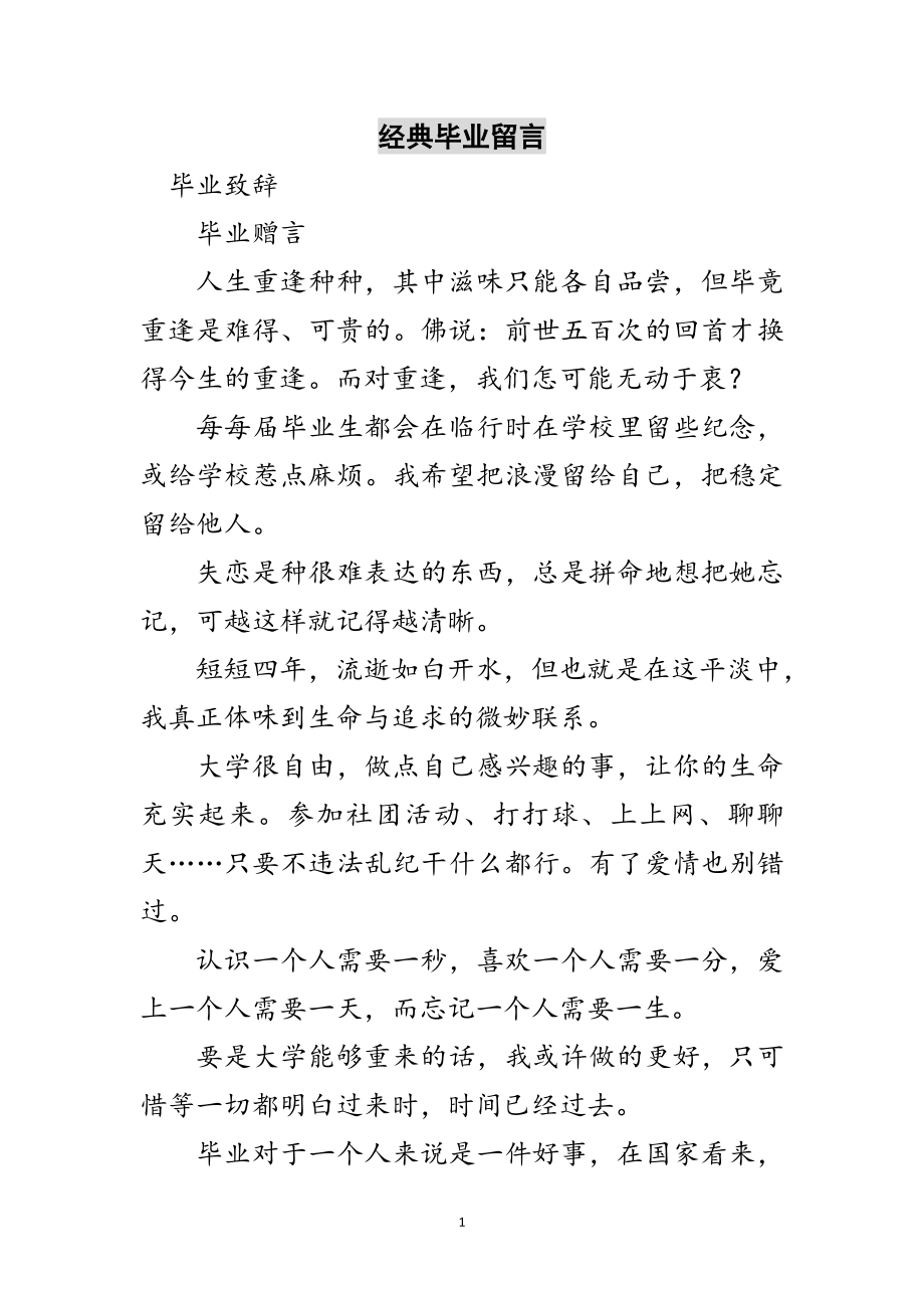 2023年经典毕业留言范文.doc_第1页