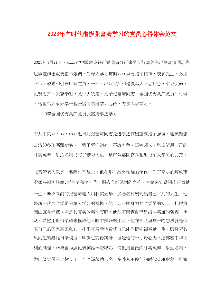 2023年向时代楷模张富清学习的党员心得体会范文精选.docx_第1页