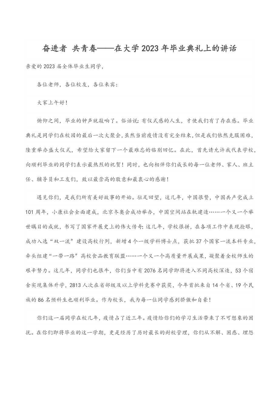 奋进者 共青春——在大学2023年毕业典礼上的讲话范文.docx_第1页