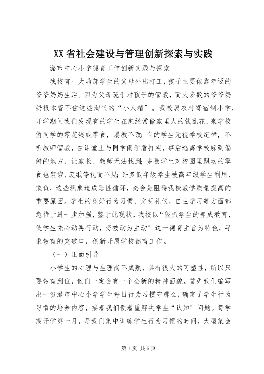 2023年XX省社会建设与管理创新探索与实践新编.docx_第1页