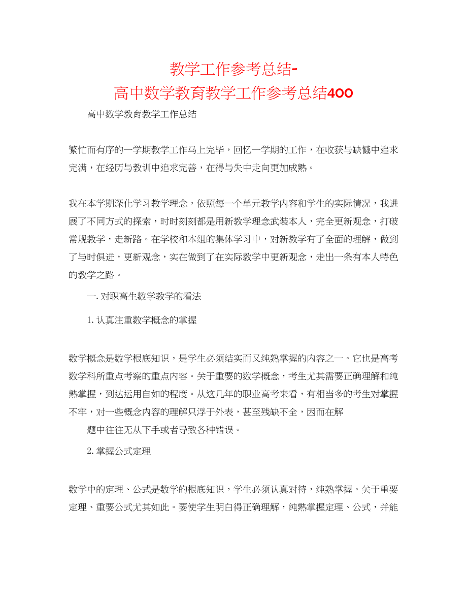 2023年教学工作总结高中数学教育教学工作总结400.docx_第1页