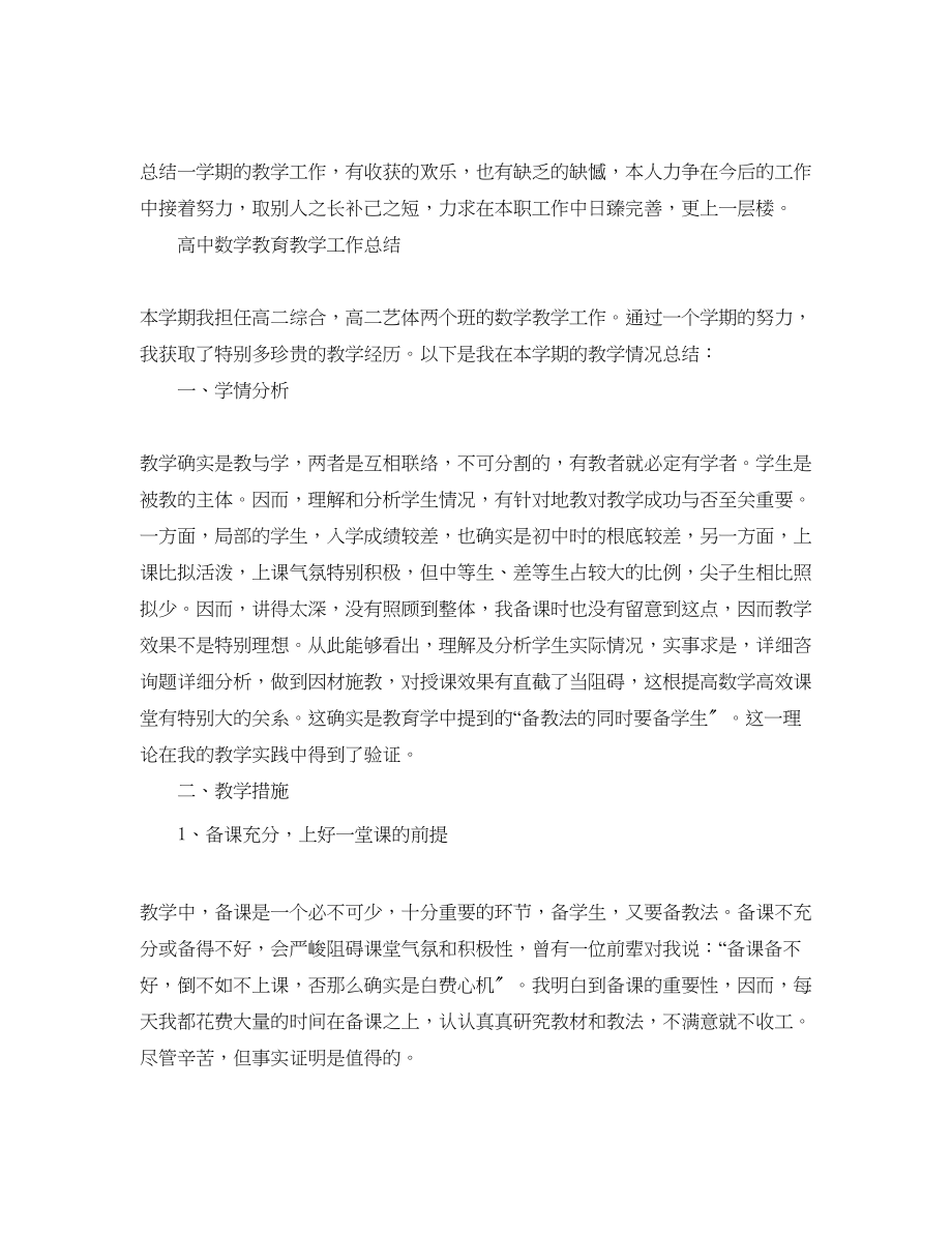 2023年教学工作总结高中数学教育教学工作总结400.docx_第3页