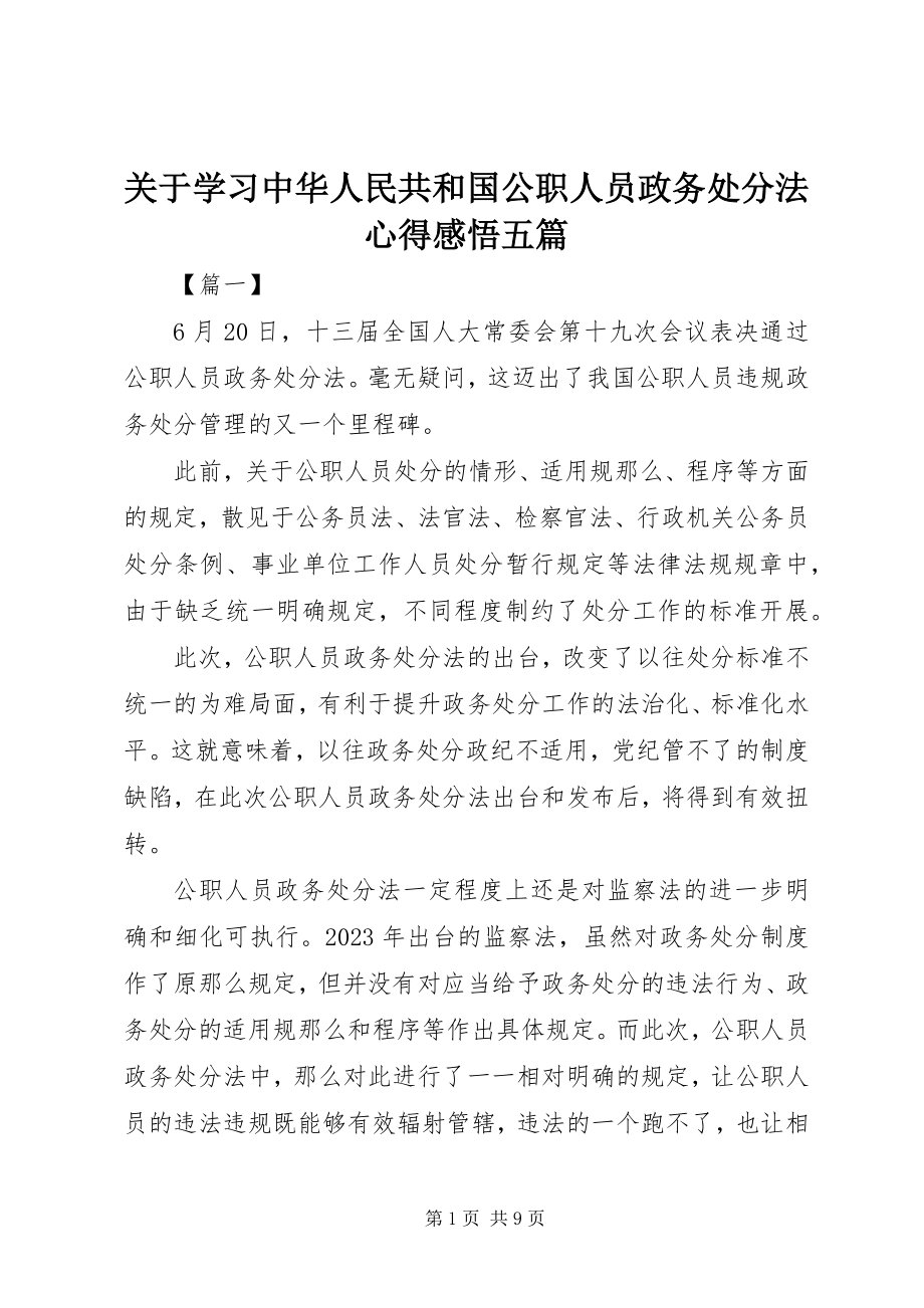 2023年学习《中华人民共和国公职人员政务处分法》心得感悟五篇.docx_第1页