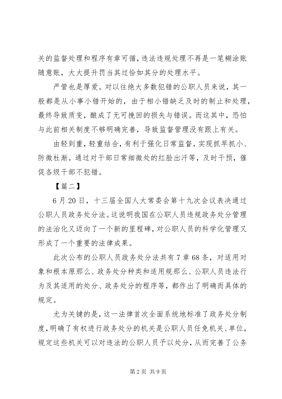 2023年学习《中华人民共和国公职人员政务处分法》心得感悟五篇.docx_第2页