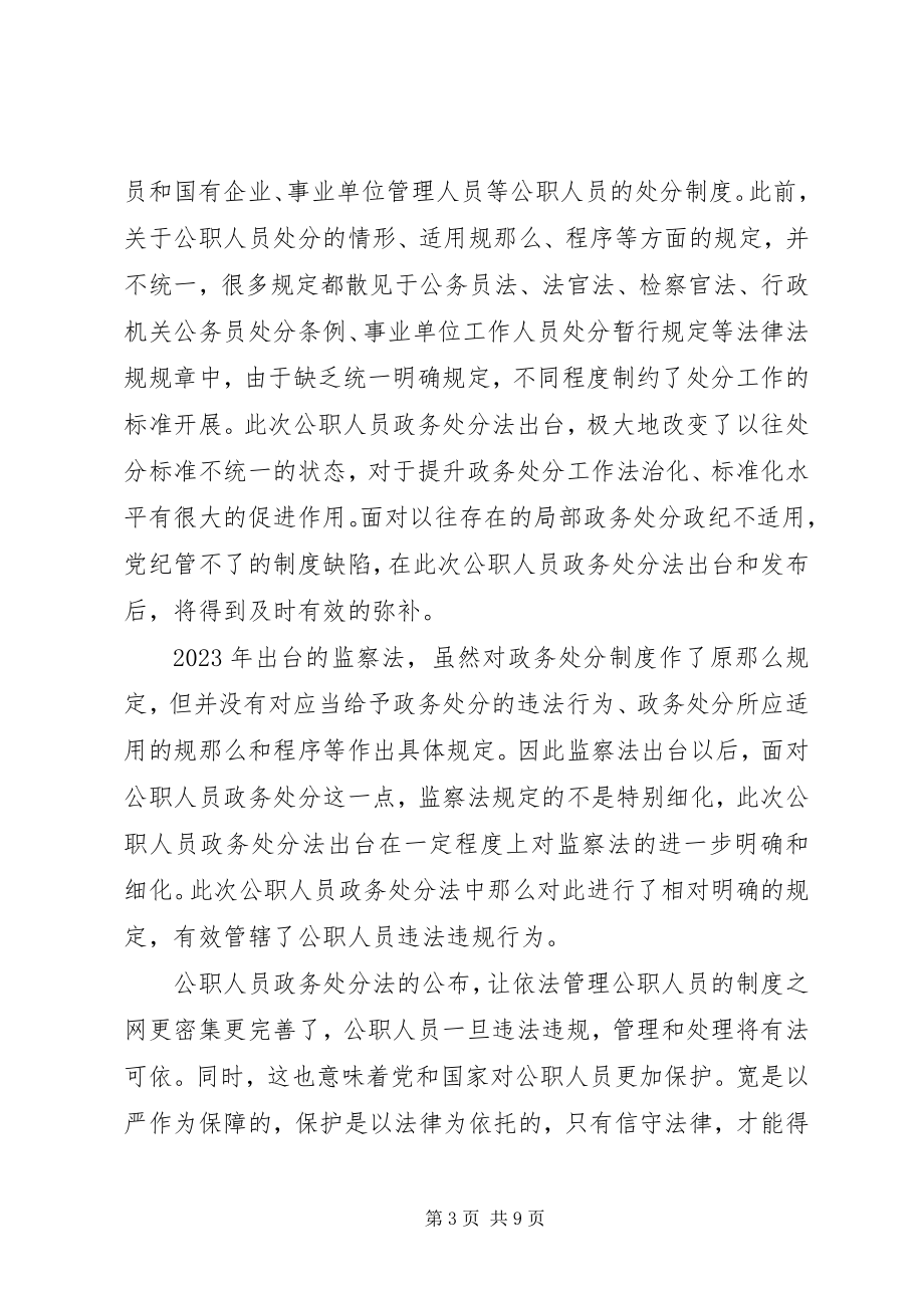 2023年学习《中华人民共和国公职人员政务处分法》心得感悟五篇.docx_第3页