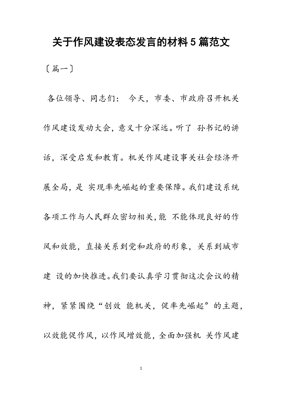 2023年关于作风建设表态发言的材料5篇.docx_第1页