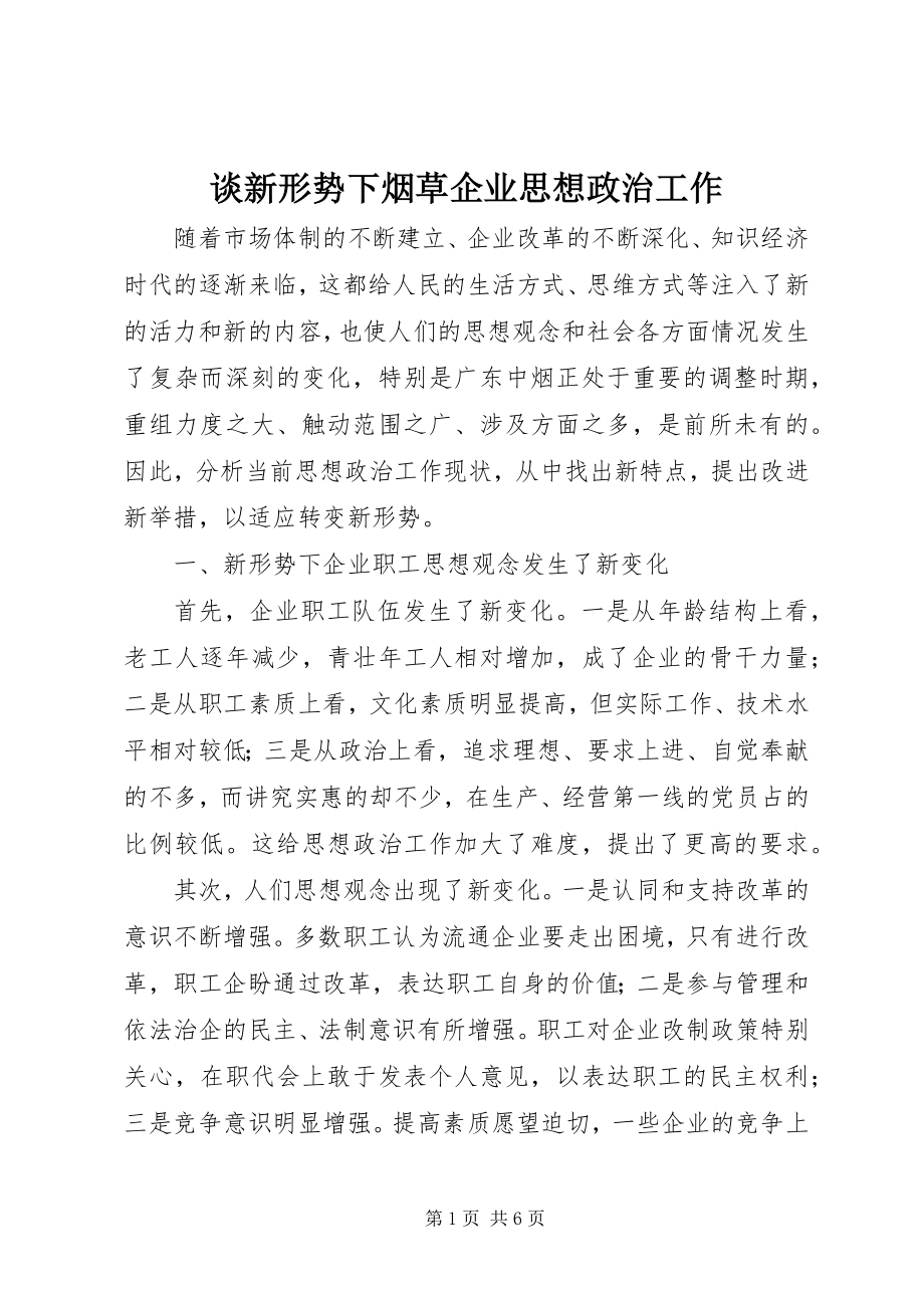 2023年谈新形势下烟草企业思想政治工作.docx_第1页