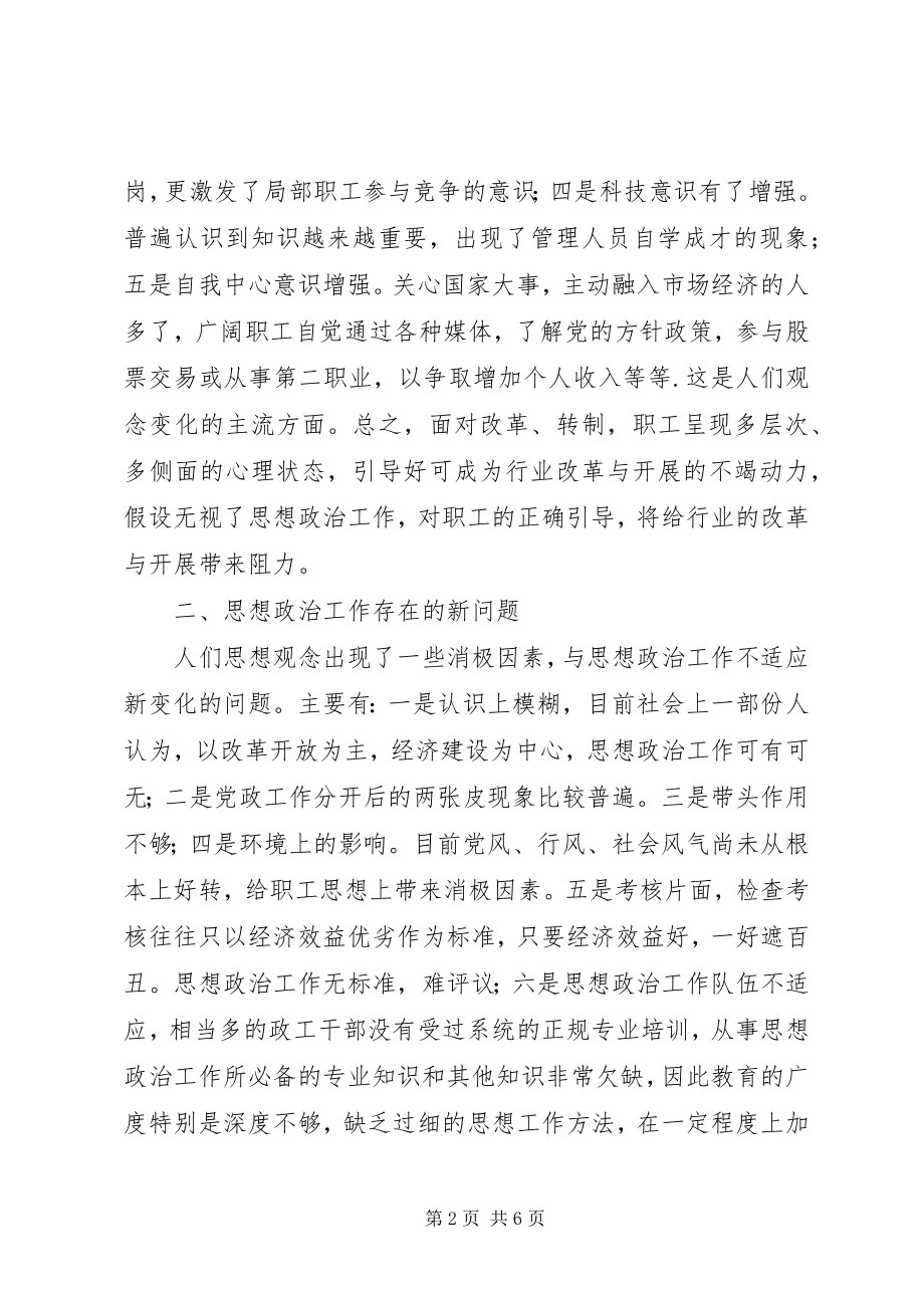 2023年谈新形势下烟草企业思想政治工作.docx_第2页