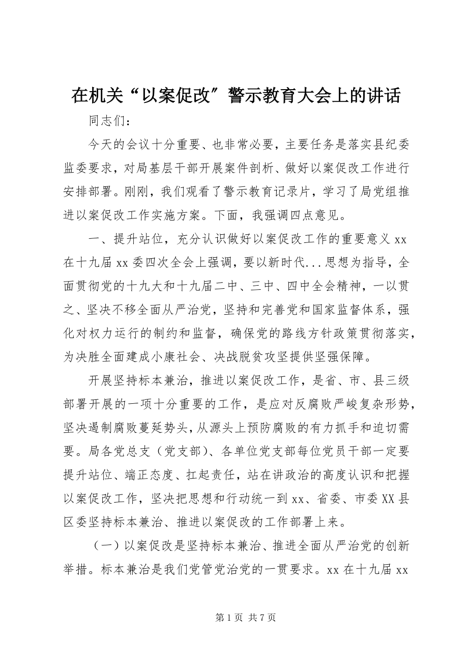 2023年在机关“以案促改”警示教育大会上的致辞.docx_第1页