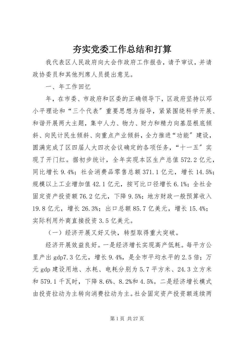 2023年夯实党委工作总结和打算.docx_第1页