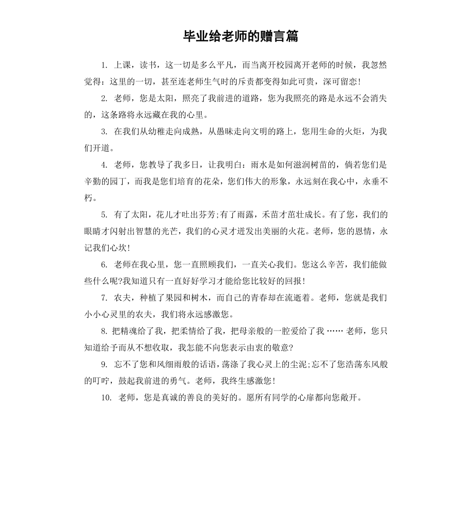 毕业给老师的赠言篇.docx_第1页