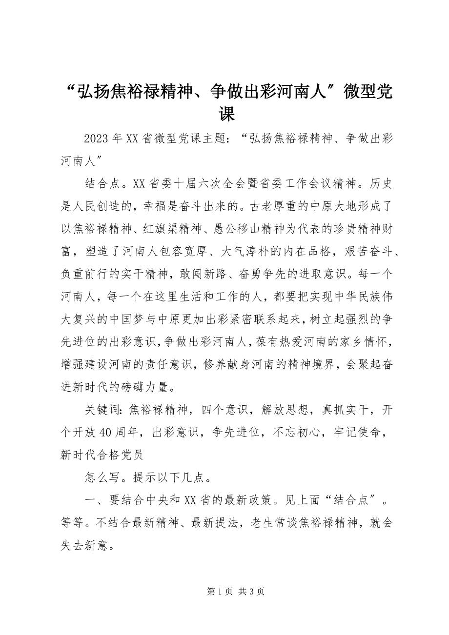 2023年“弘扬焦裕禄精神争做出彩河南人”微型党课新编.docx_第1页