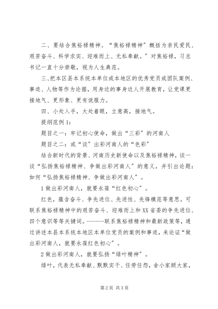 2023年“弘扬焦裕禄精神争做出彩河南人”微型党课新编.docx_第2页