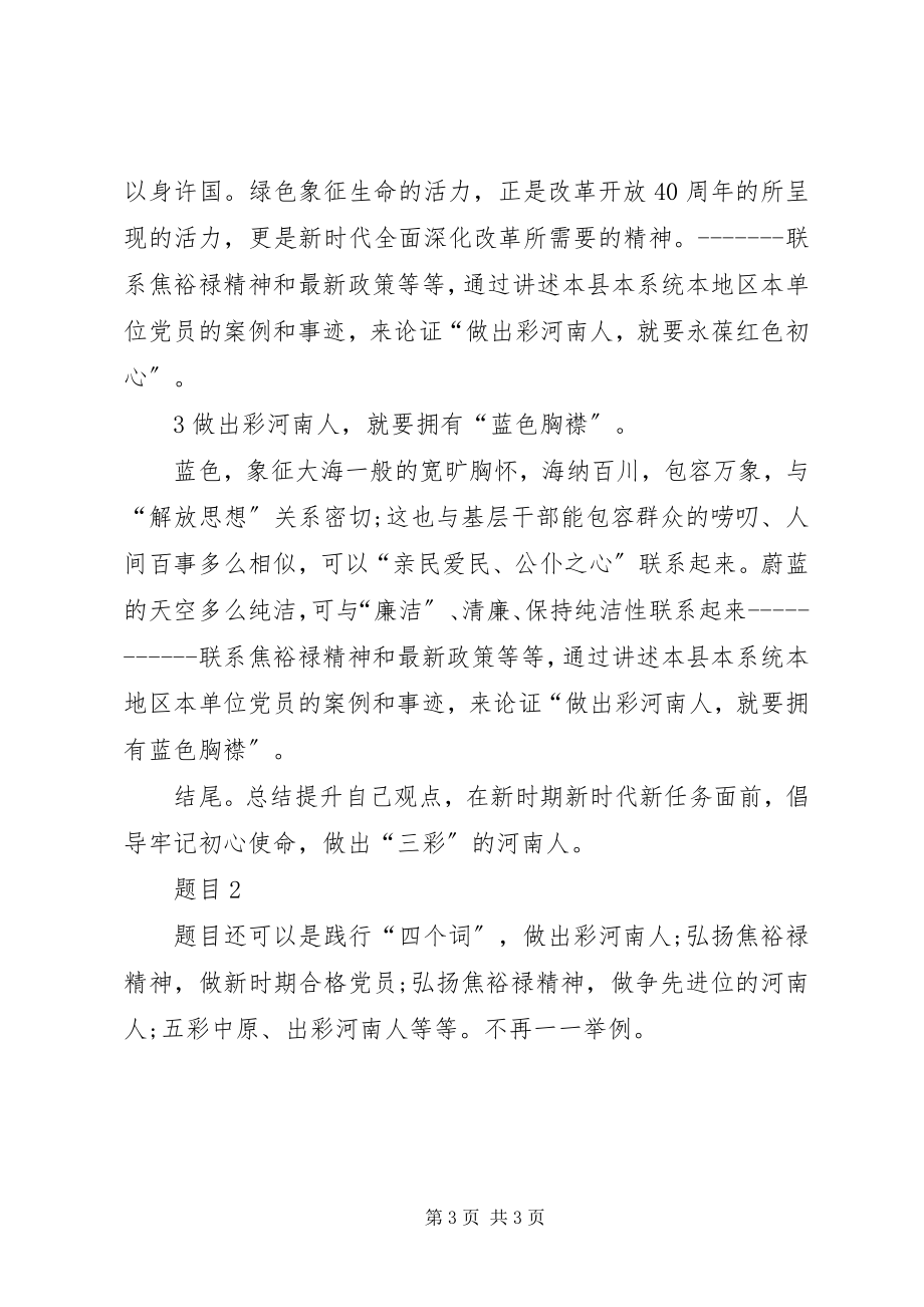 2023年“弘扬焦裕禄精神争做出彩河南人”微型党课新编.docx_第3页