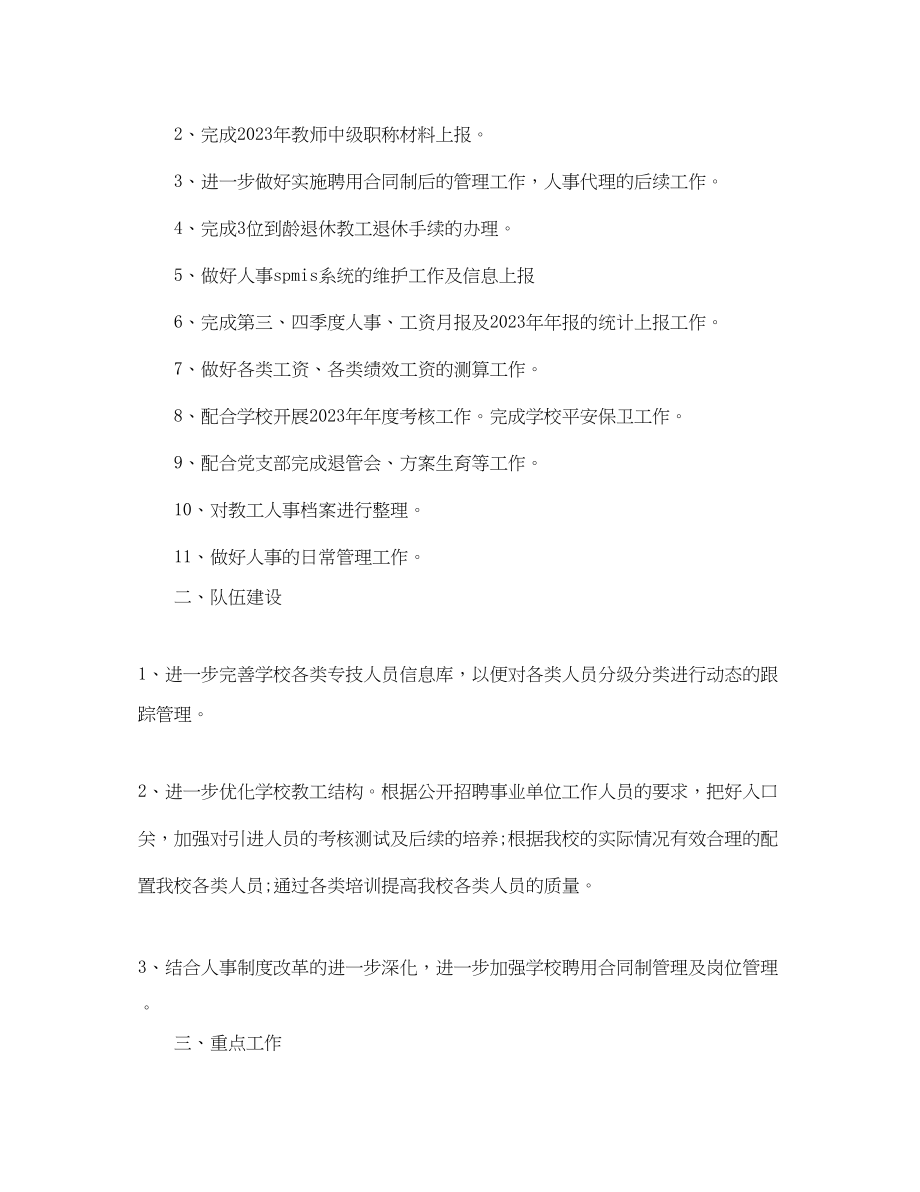 2023年人事岗位度工作计划.docx_第3页