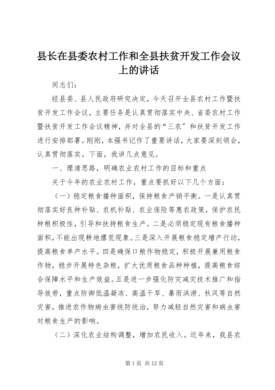 2023年县长在县委农村工作和全县扶贫开发工作会议上的致辞.docx_第1页