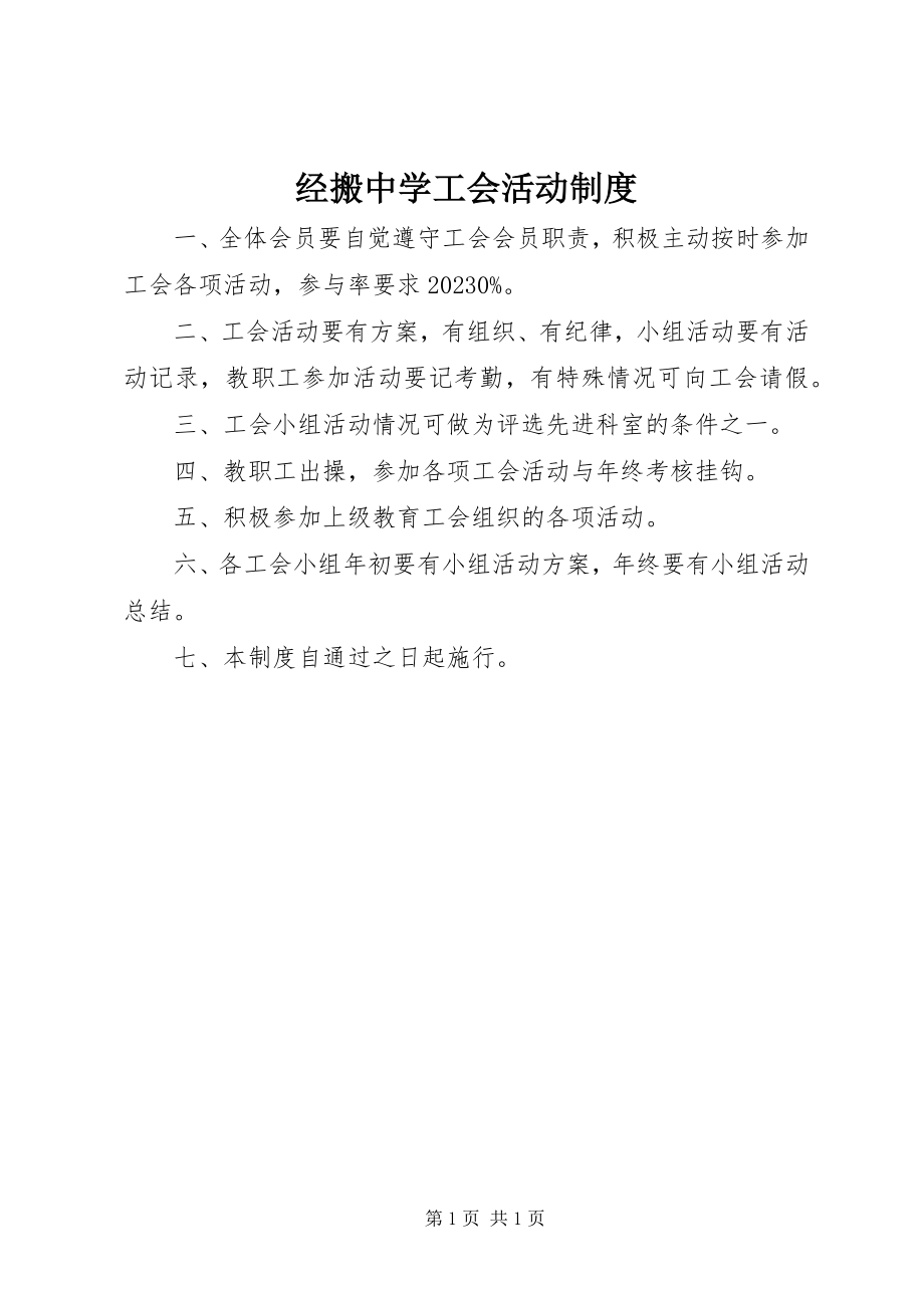 2023年经搬中学工会活动制度.docx_第1页