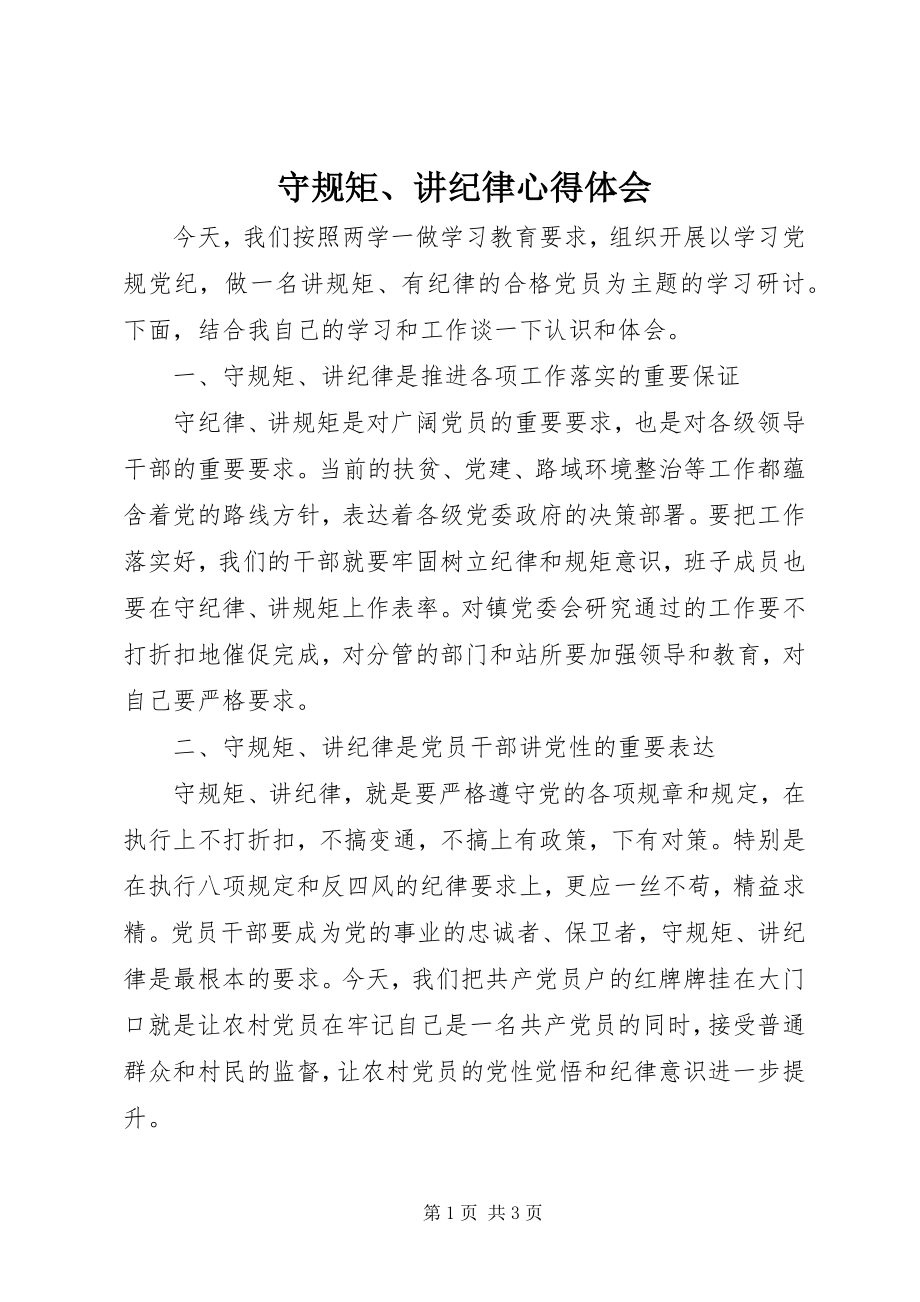 2023年守规矩讲纪律心得体会2.docx_第1页