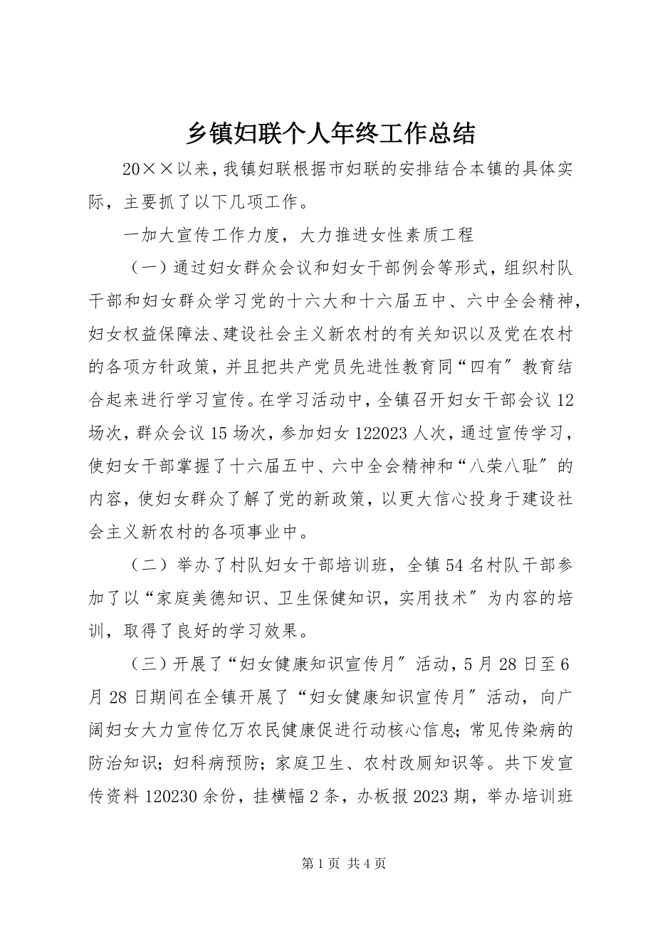 2023年乡镇妇联个人年终工作总结.docx_第1页