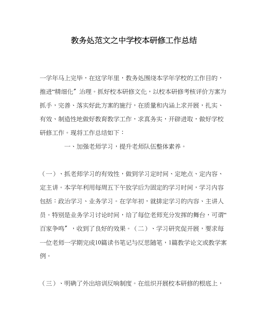 2023年教导处范文校本研修工作总结.docx_第1页